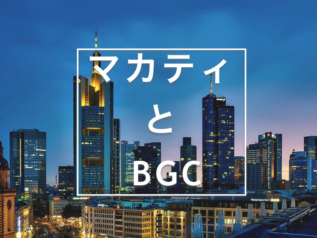 フィリピン マニラの不動産投資で盛り上がるマカティとbgcってどんなところ